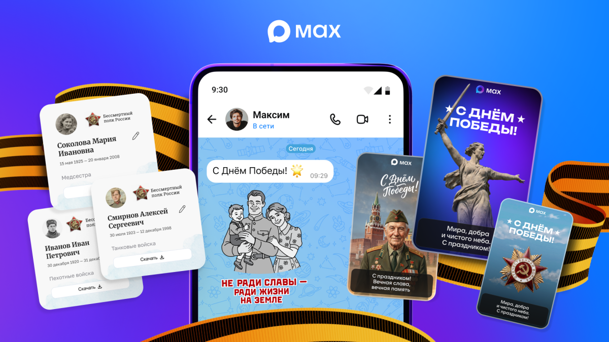 Пользователи MAX смогут присоединиться к «Бессмертному полку онлайн»