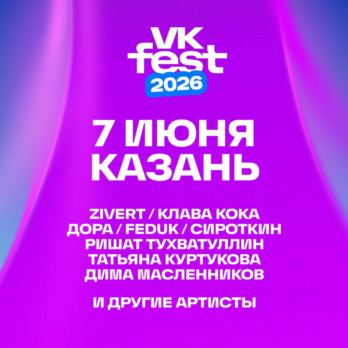 FEDUK, OG Buda, JONY и другие артисты выступят на VK Fest в Казани