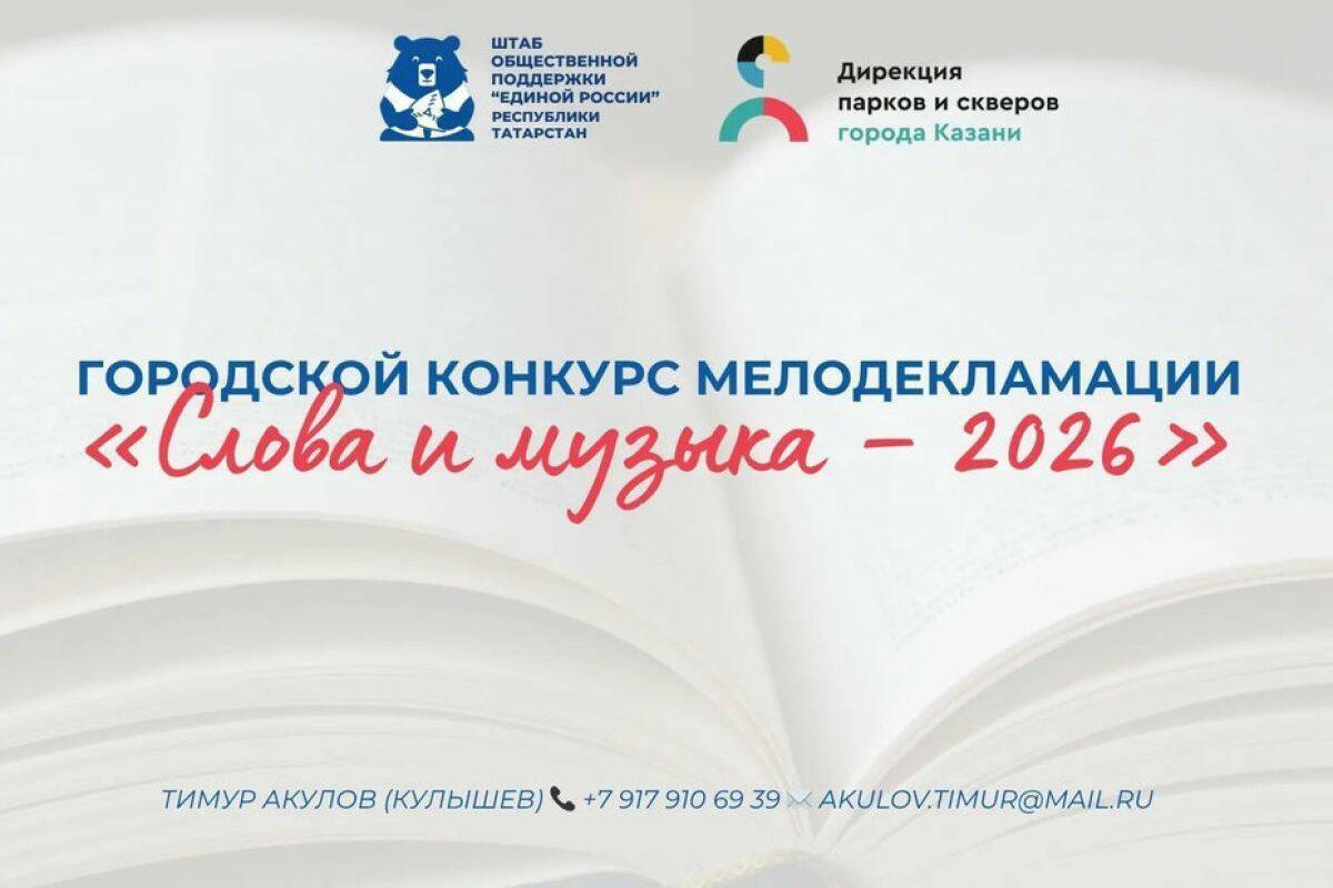 В Казани стартует конкурс мелодекламации «Слова и музыка – 2026»