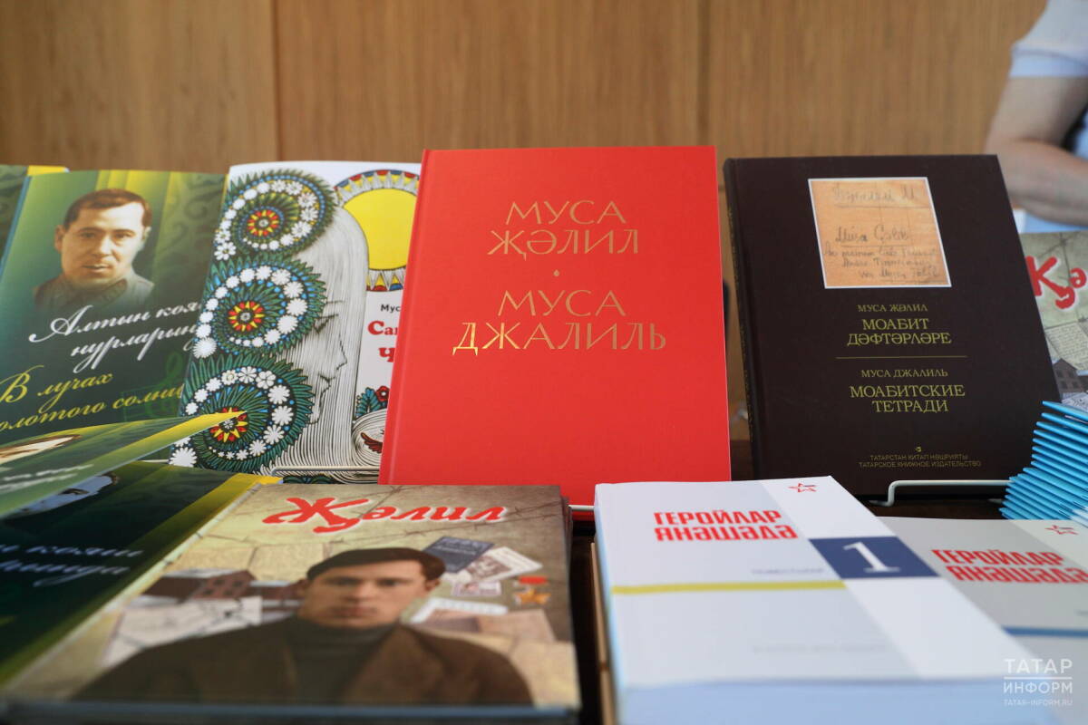 Таткнигоиздат представил 6 новых изданий к 120-летию Мусы Джалиля