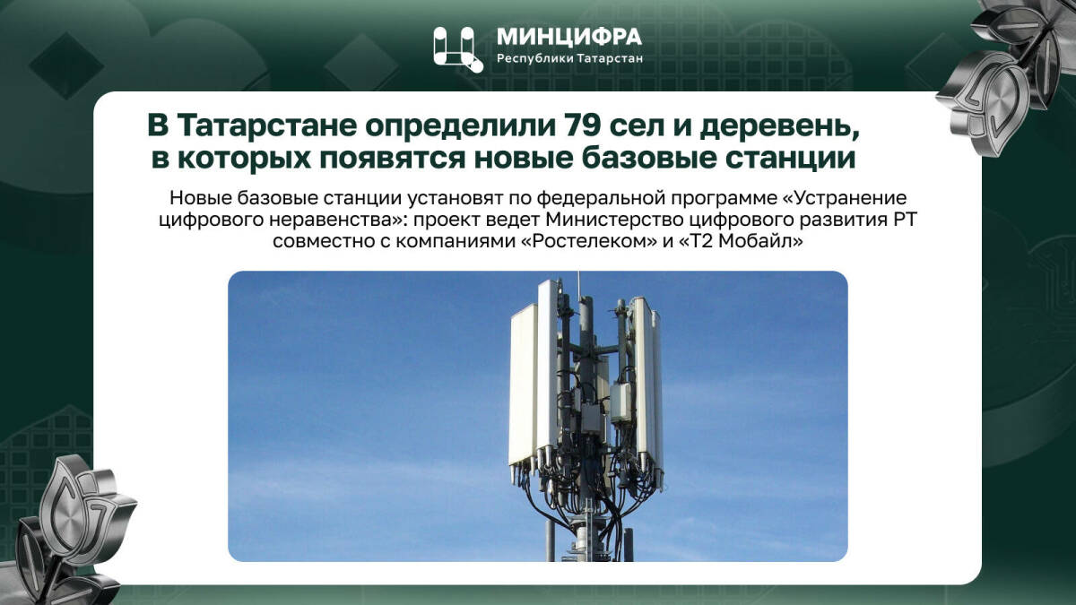 Связь и скоростной интернет появятся в 79 селах и деревнях Татарстана