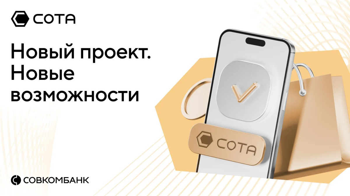 Совкомбанк внедряет инновационную модель агентских продаж через платформу «СОТА»