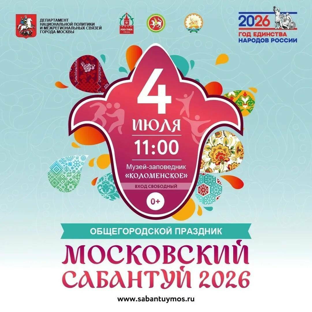 Московский Сабантуй-2026 пройдет в статусе Года единства народов России