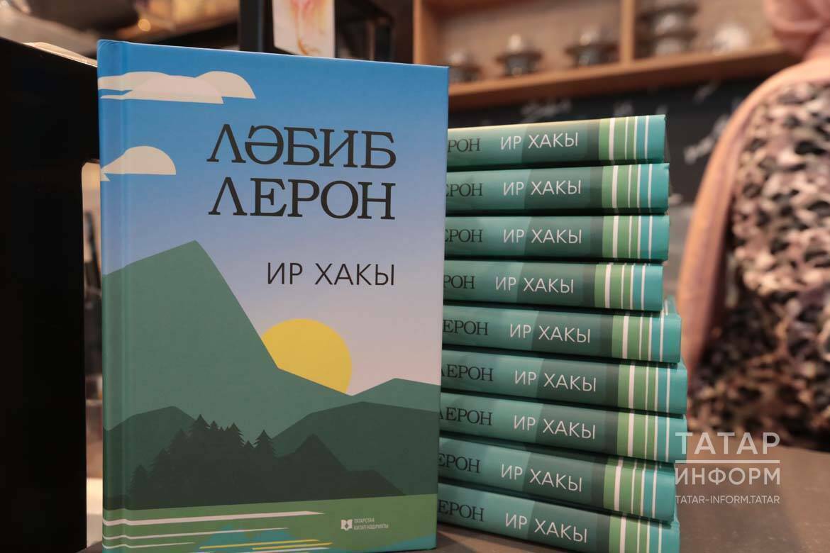 Презентация книги Лябиба Лерона «Ир хакы» собрала коллег и друзей
