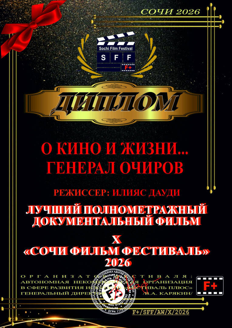 Документальный фильм о генерале Очирове стал победителем «Сочи Фильм Фестиваля»