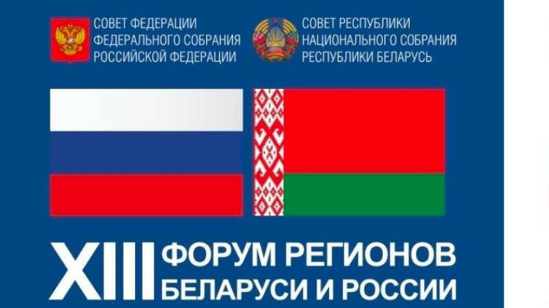 Парламентарии Татарстана примут участие в XIII Форуме регионов Беларуси и России