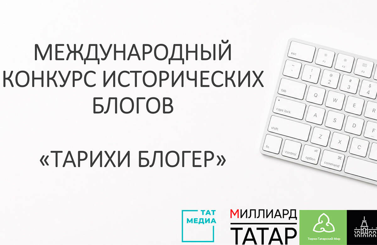 В Татарстане открылся международный конкурс для исторических блогеров