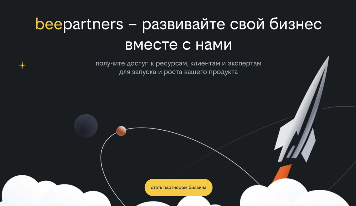 Билайн запустил beepartners – платформу для совместного развития бизнеса