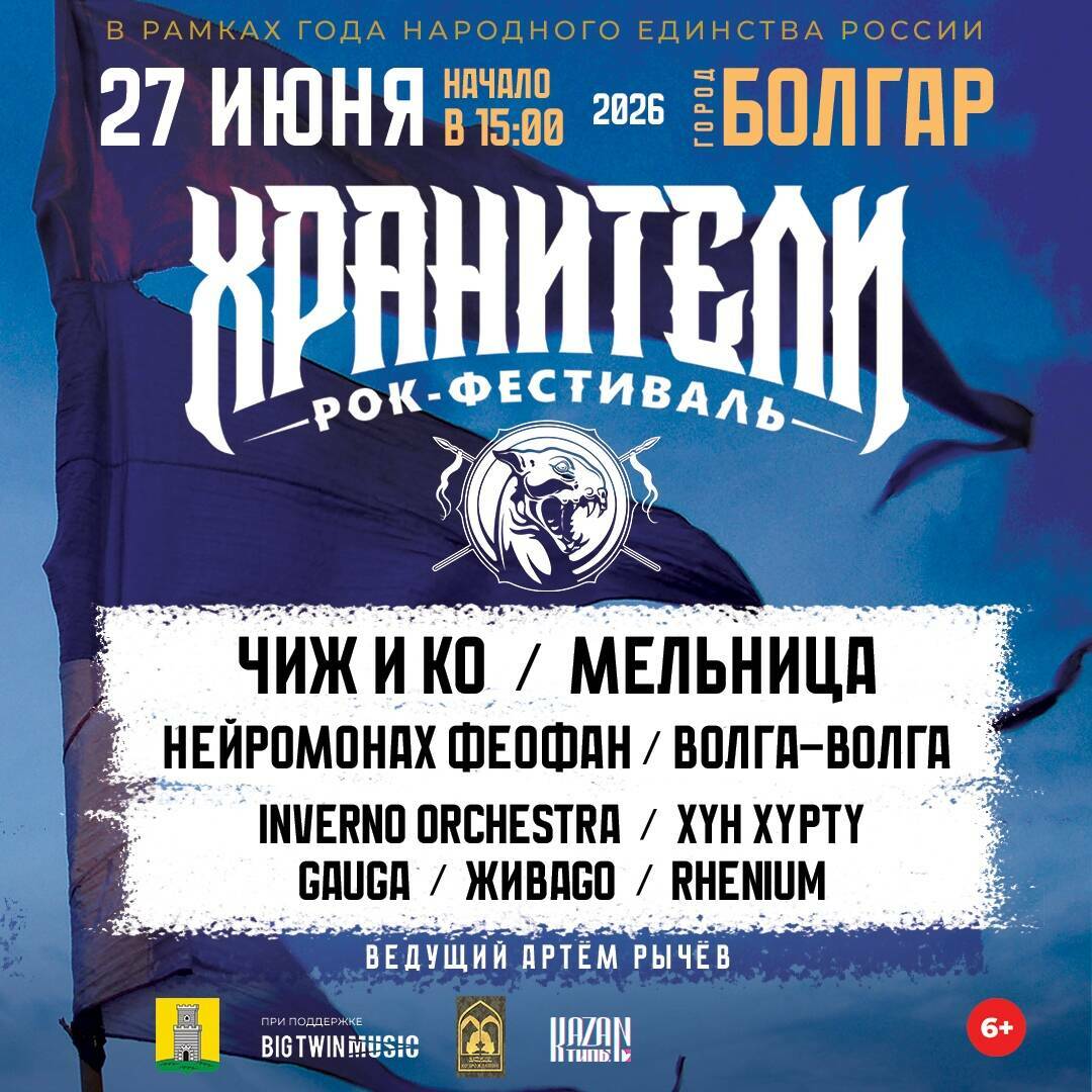 Группы «Чиж & Co», «Мельница» и Нейромонах Феофан выступят на этно-рок-фестивале «Хранители» в Болгаре