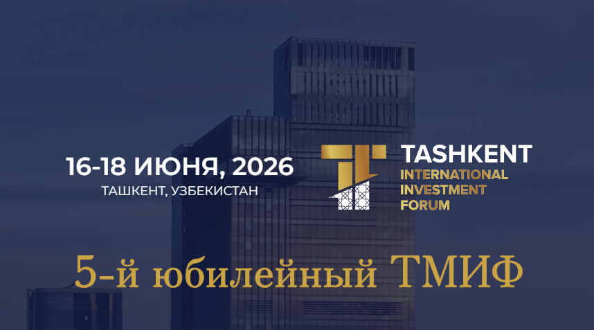V Ташкентский международный инвестиционный форум пройдет в июне 2026 года