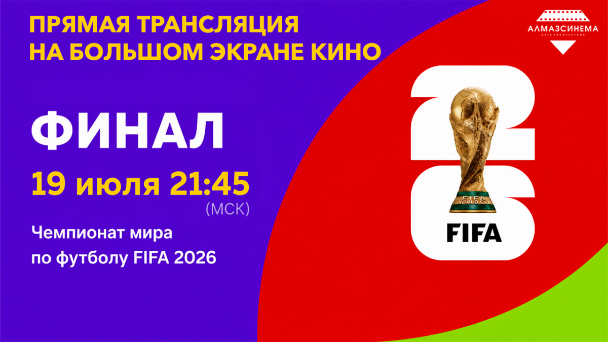 Кинотеатр «Алмаз Синема» приглашает казанцев посмотреть финал ЧМ-2026