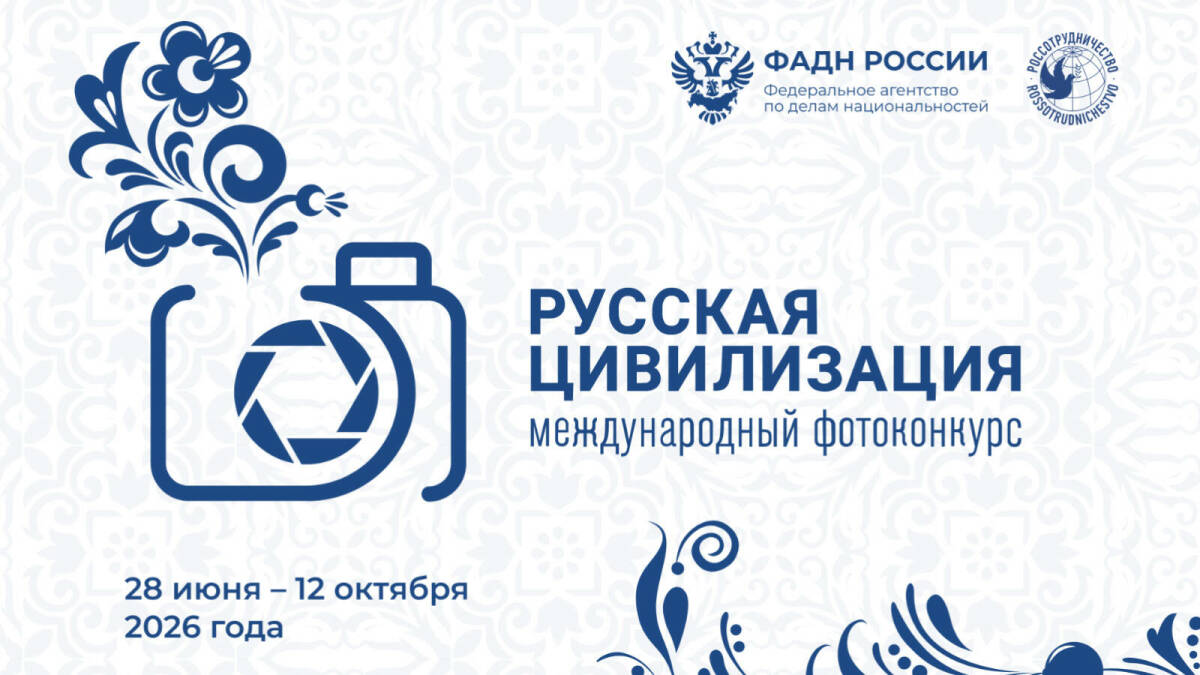 Стартовал приём заявок на международный фотоконкурс «Русская цивилизация»
