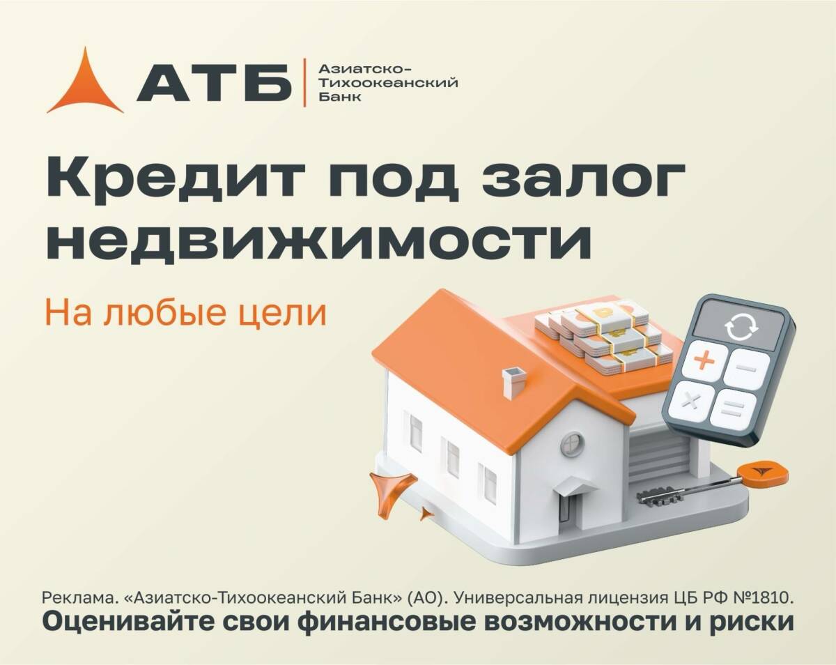 Кредит «Нецелевой» под залог недвижимости от АТБ