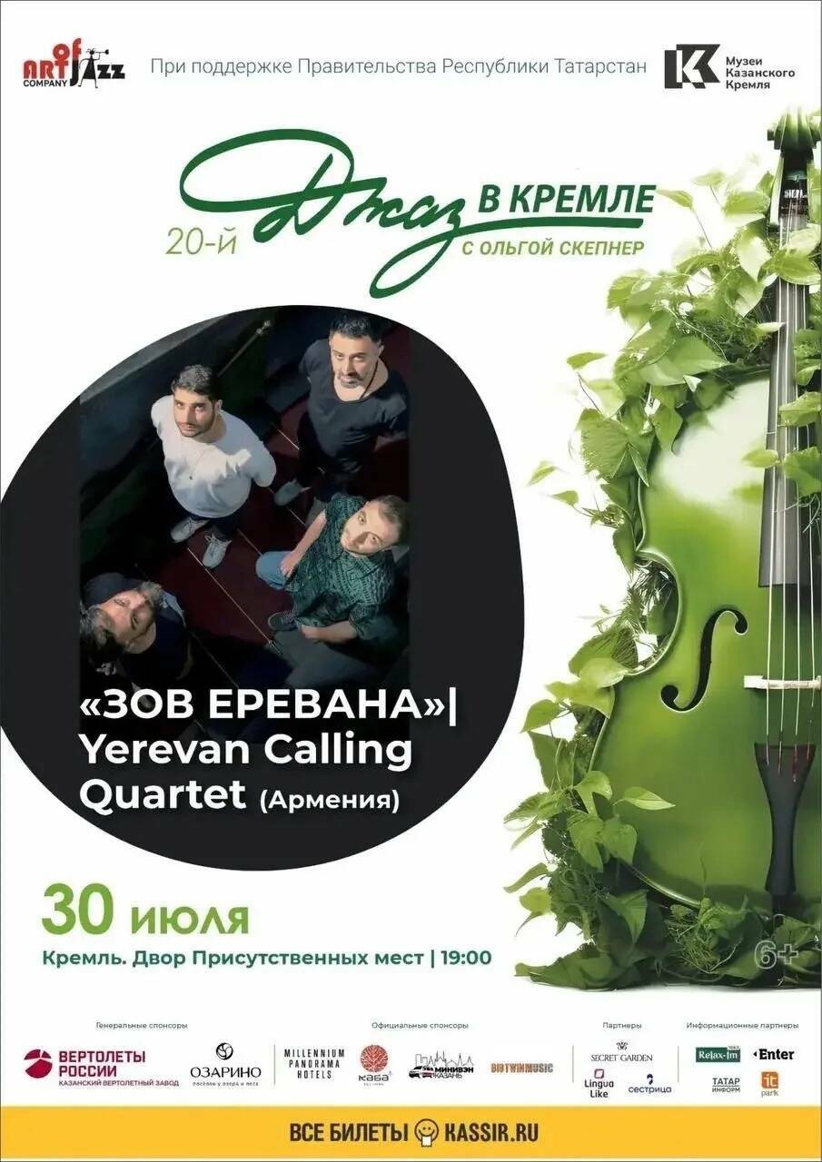 Yerevan Calling Quartet представит авторский джаз в Казанском Кремле