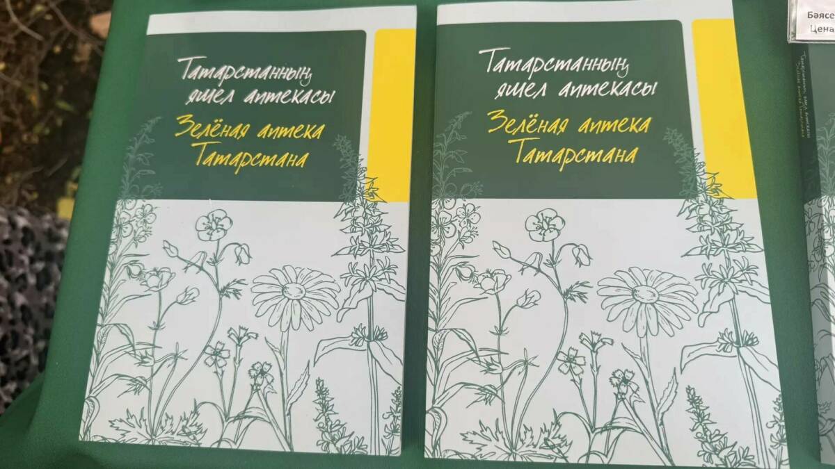 В Казани презентовали двуязычную книгу о лекарственных травах Татарстана
