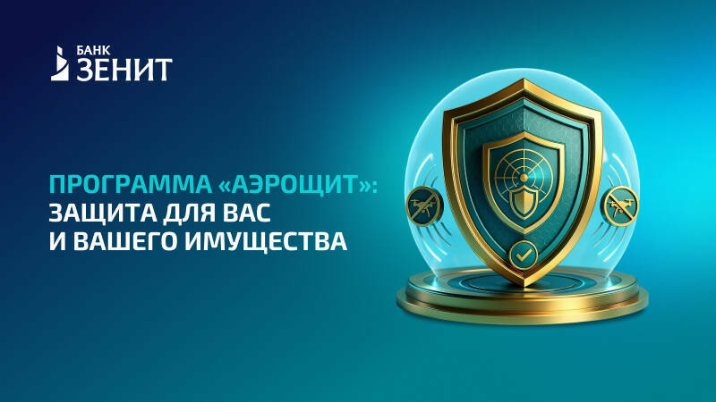 Банк ЗЕНИТ запускает страховую программу «Аэрощит»