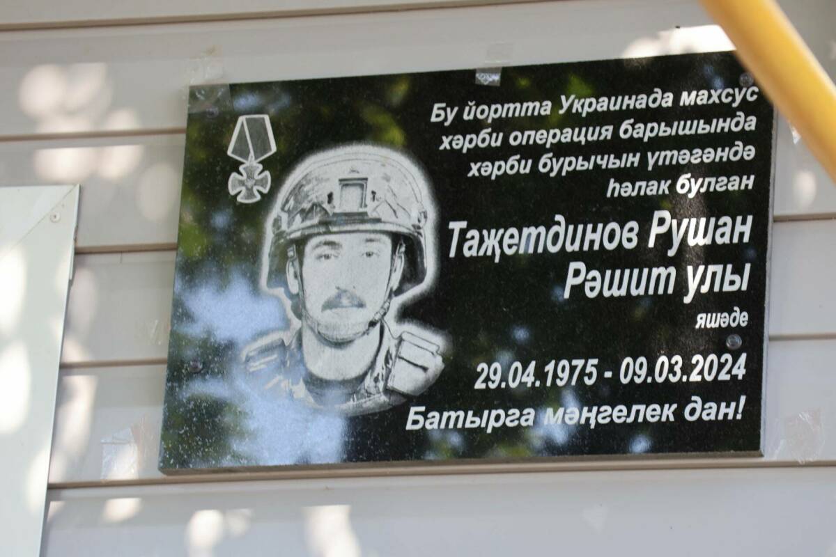 В Актаныше открыли мемориальную доску в память об участнике спецоперации