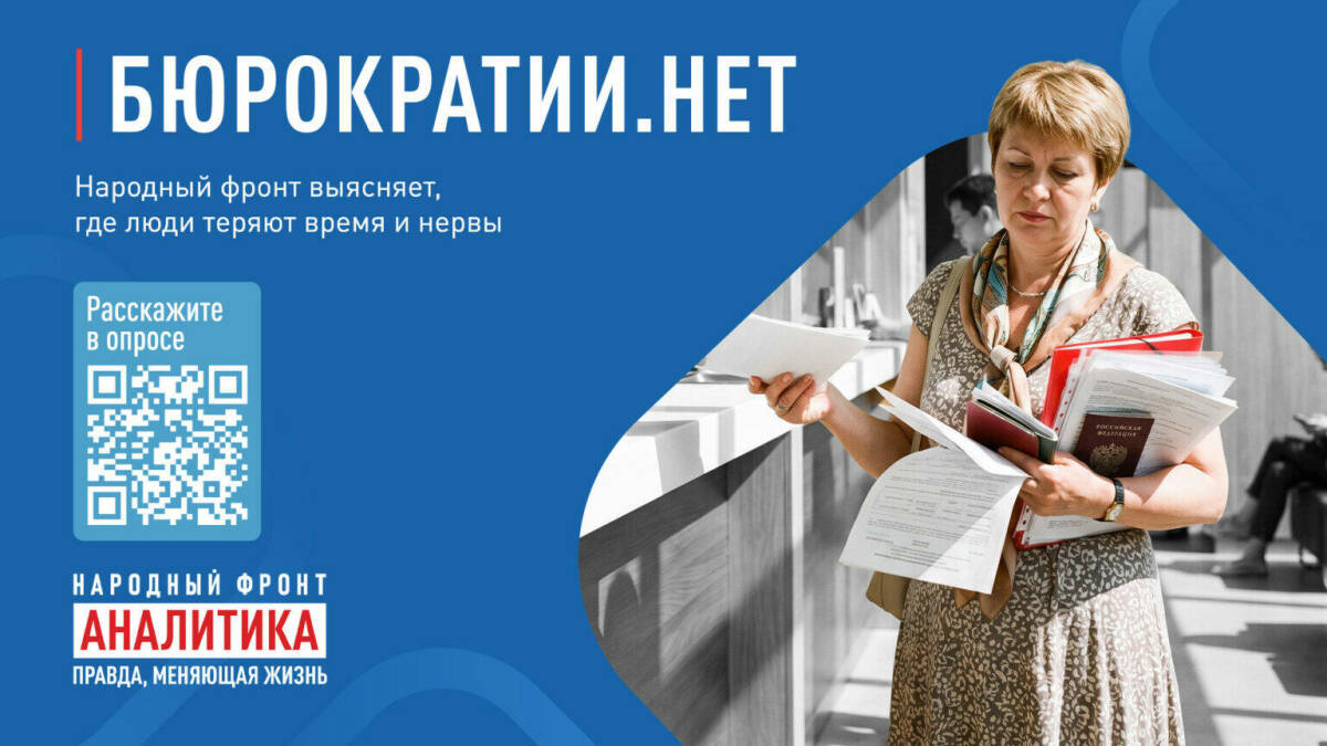 ОНФ запустил всероссийский онлайн-опрос о бюрократических барьерах