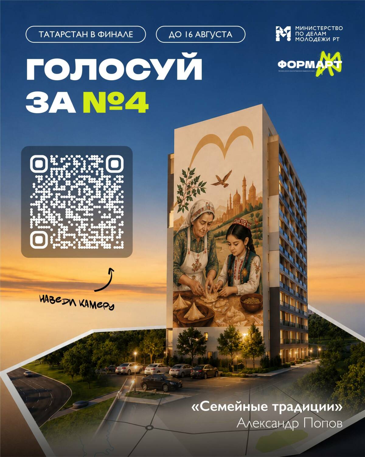Поддержать челнинский мурал «Семейные традиции» можно до 16 августа