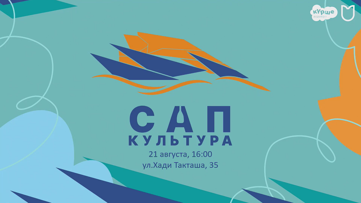 Фестиваль «Сапкультура» пройдет на озере Кабан 21 августа