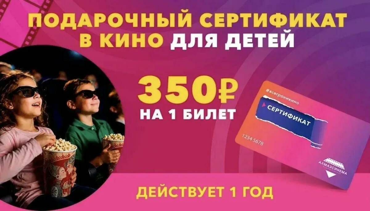 Детский сертификат на поход в кино за 350 рублей появился в «Алмаз Синема»