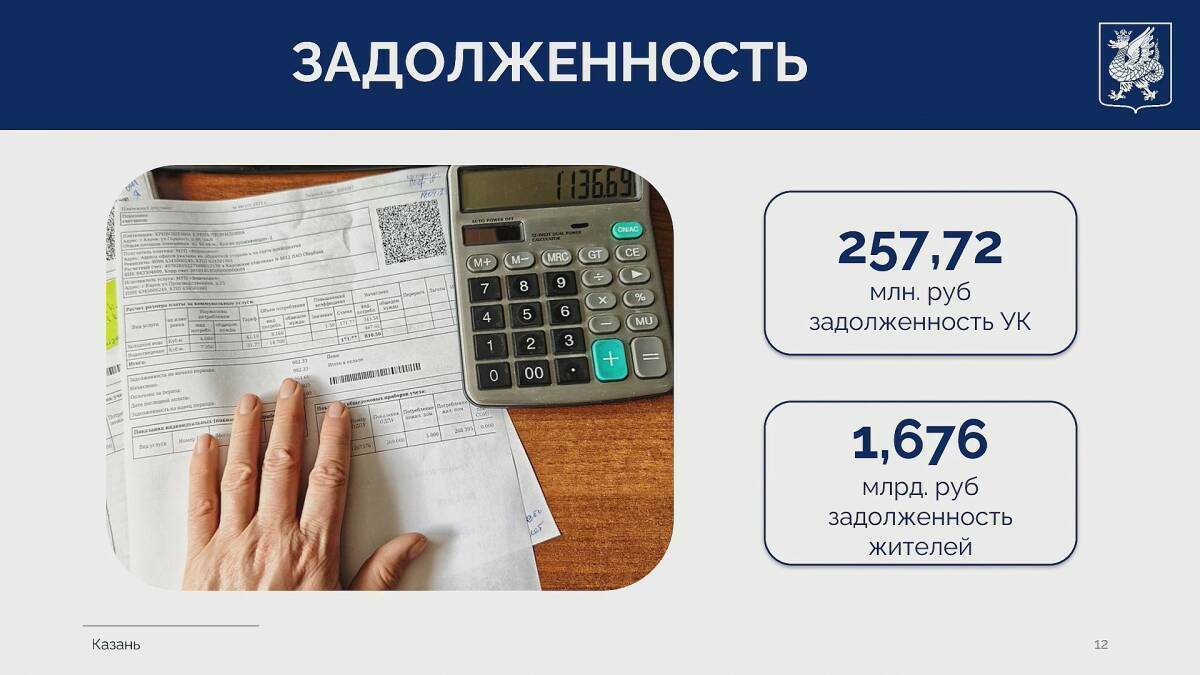 Долги казанцев за ЖКУ достигли почти 1,7 млрд рублей