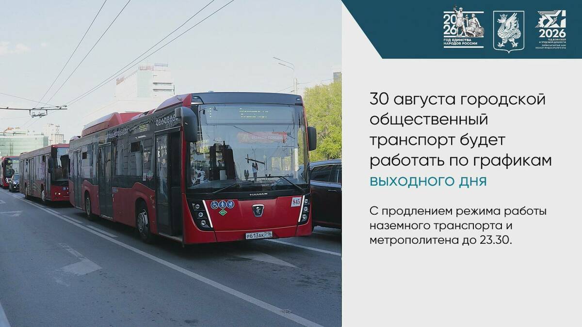 В День города и республики в Казани усилят работу общественного транспорта
