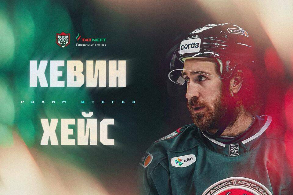 «Ак Барс» подписал контракт с опытным нападающим Кевином Хэйсом