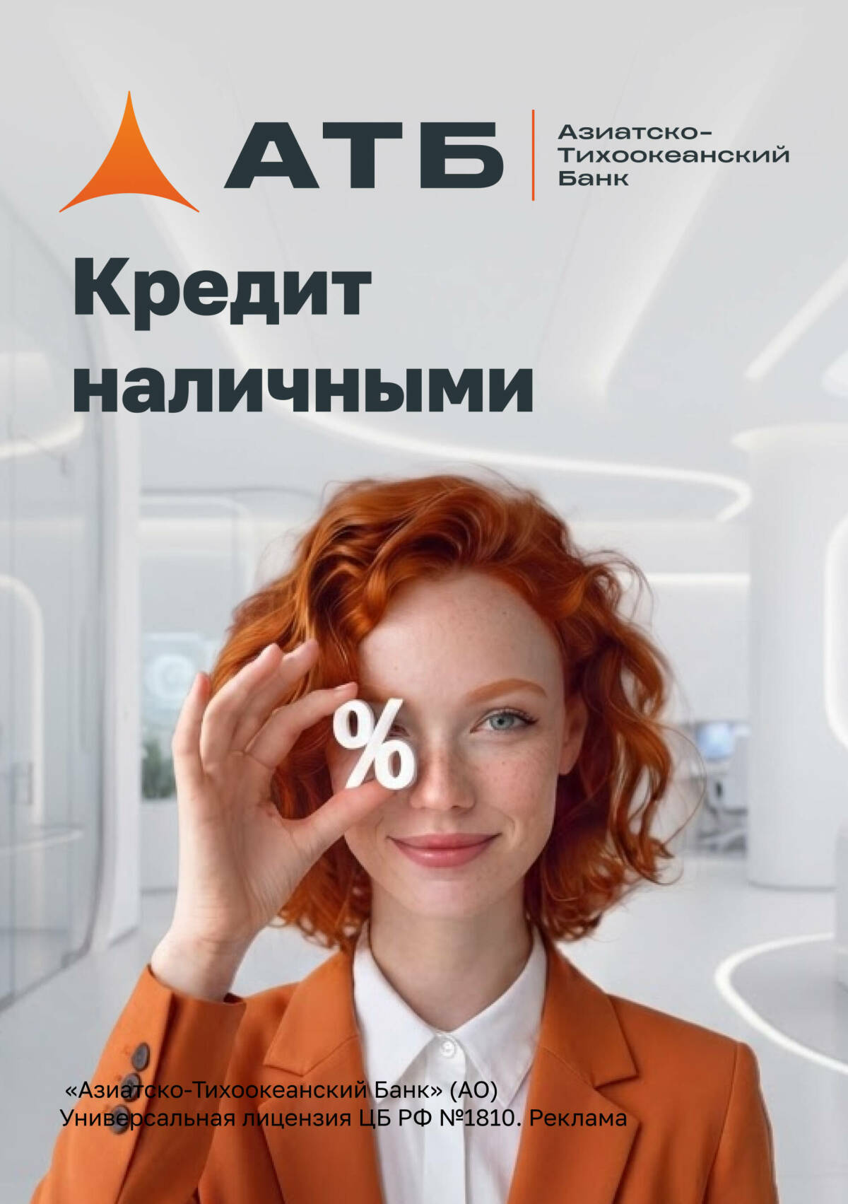Кредит наличными в АТБ: деньги на любые цели без залога и поручителей