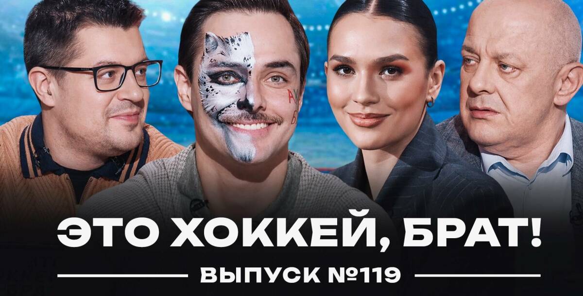 Никита Филатов покинул проект «Это хоккей, брат!» вслед за Шевченко
