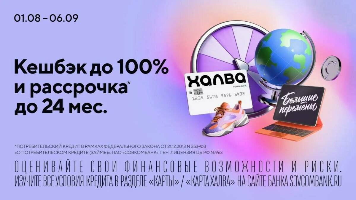 Акция «Большие перемены» от Совкомбанка: кешбэк до 100% и рассрочка с «Халвой»