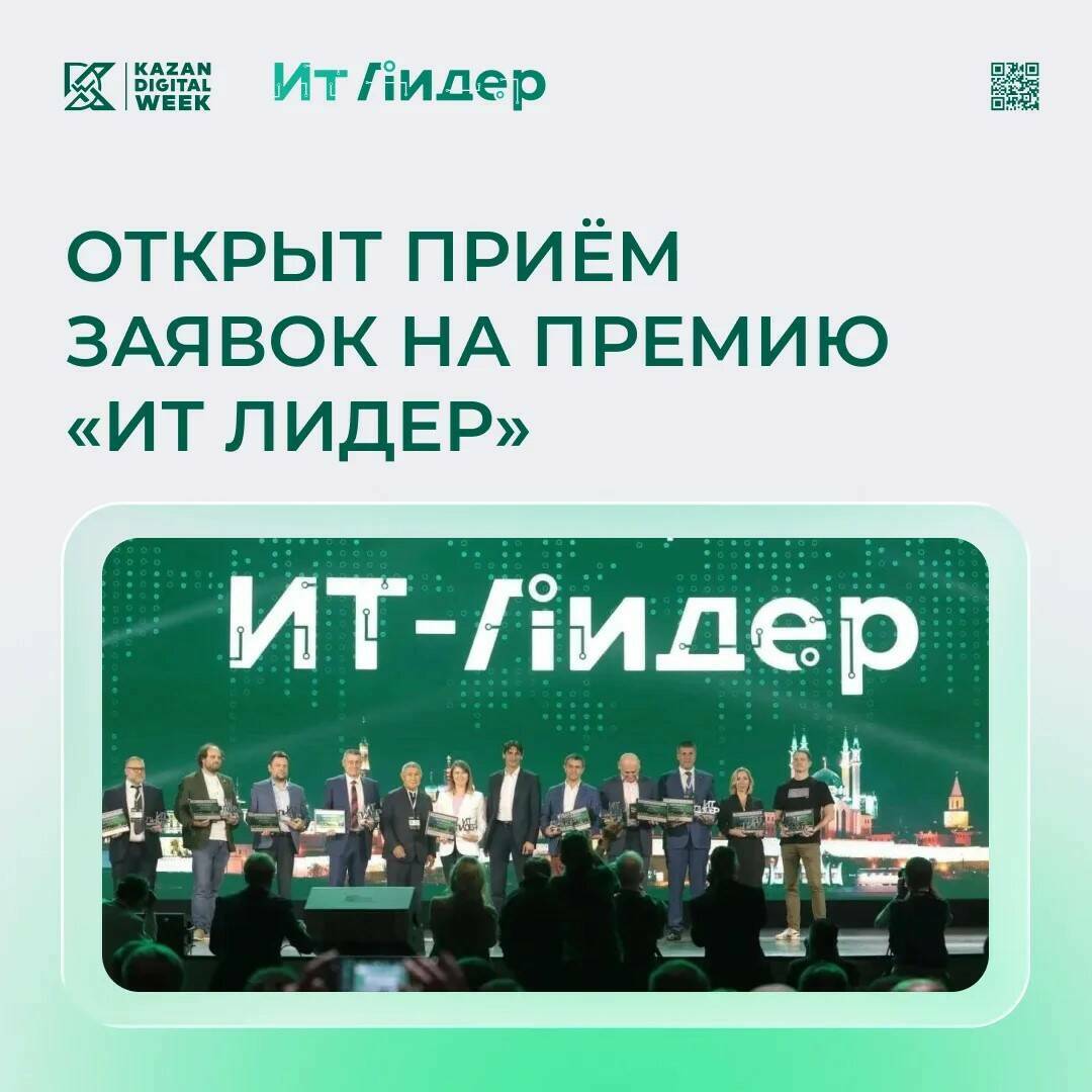 Начался прием заявок на премию «ИТ Лидер» по десяти номинациям