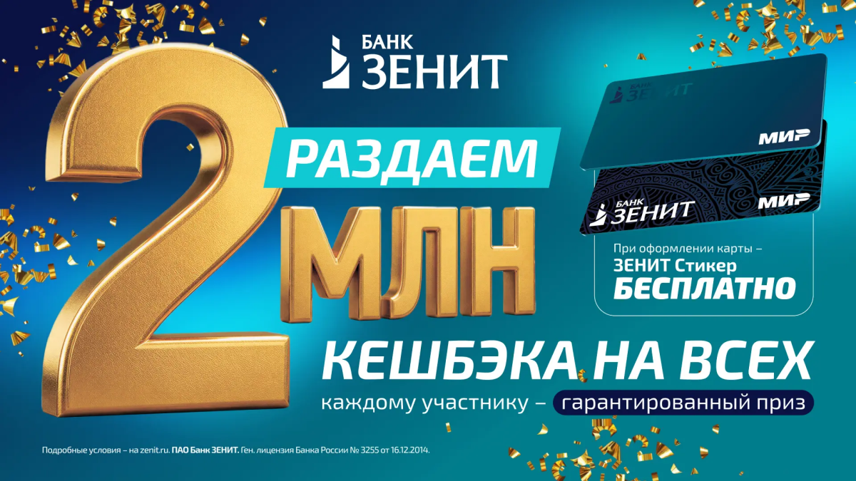 Банк ЗЕНИТ раздаёт 2 000 000 кешбэка