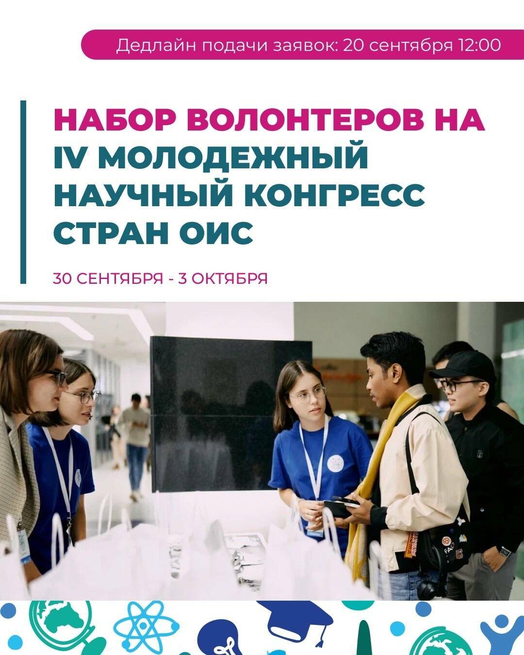 Стартовал набор волонтеров на IV Молодежный научный конгресс стран ОИС