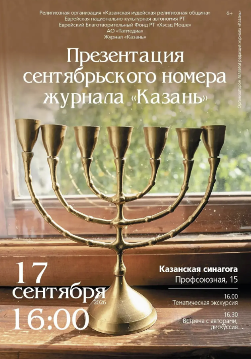 На презентации нового номера журнала «Казань» пройдет экскурсия по синагоге