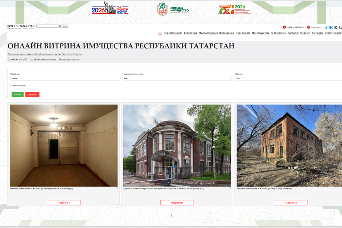 «Витрина имущества Татарстана» – портал, где инвесторы могут найти информацию об объектах, доступных для продажи и аренды по всей республике. Почему в нынешних условиях инвесторам может быть выгоднее использовать готовые объекты, чем строить новые, рассказали Минуллина и Аглиуллин на пресс-конференции.