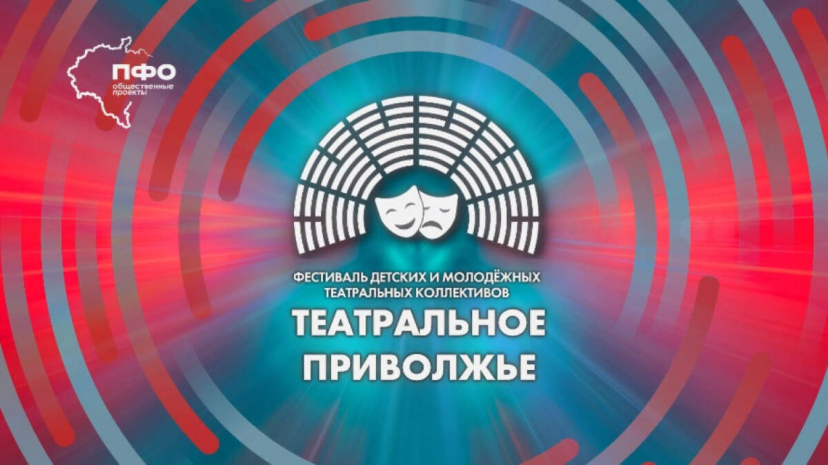 Начался прием заявок на VIII сезон фестиваля «Театральное Приволжье»