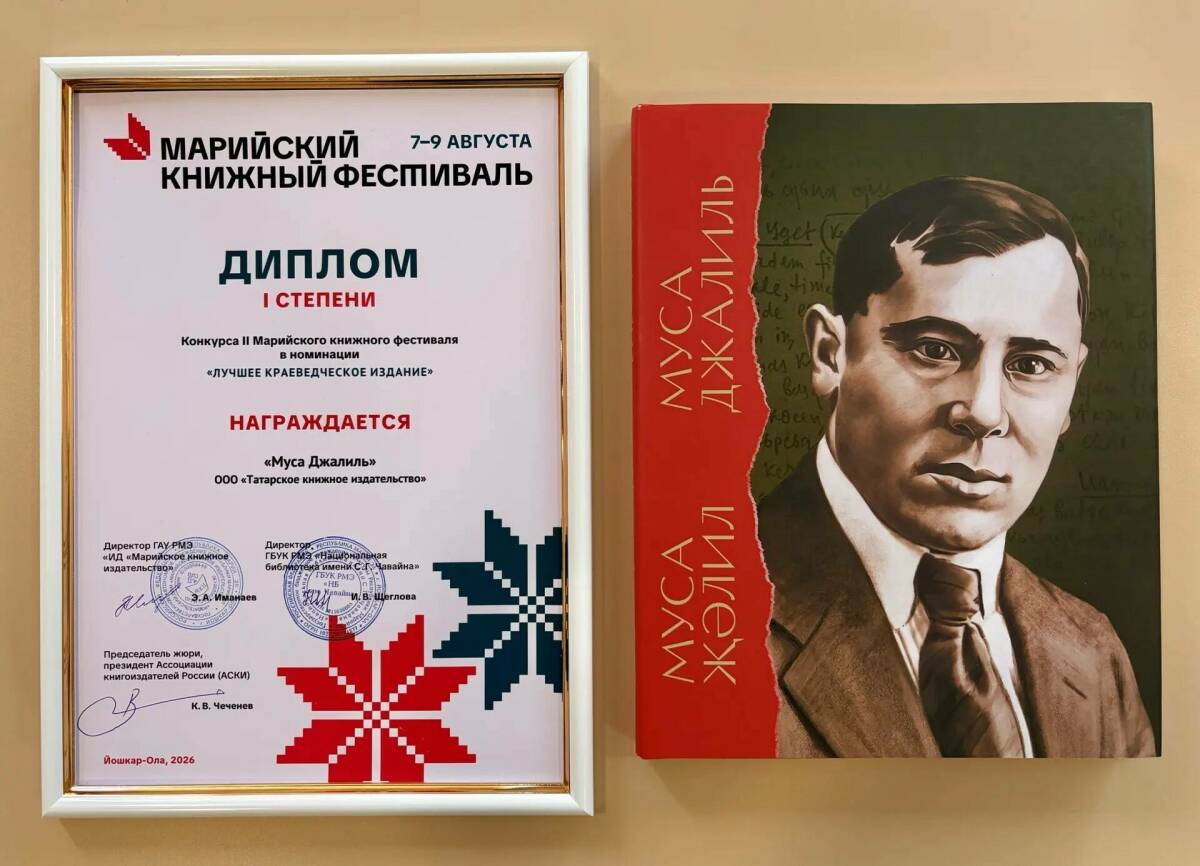 Таткнигоиздат удостоен трех дипломов по итогам II Марийского книжного фестиваля