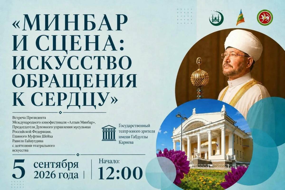 Председатель ДУМ РФ Гайнутдин проведет творческую встречу в Татарском ТЮЗе
