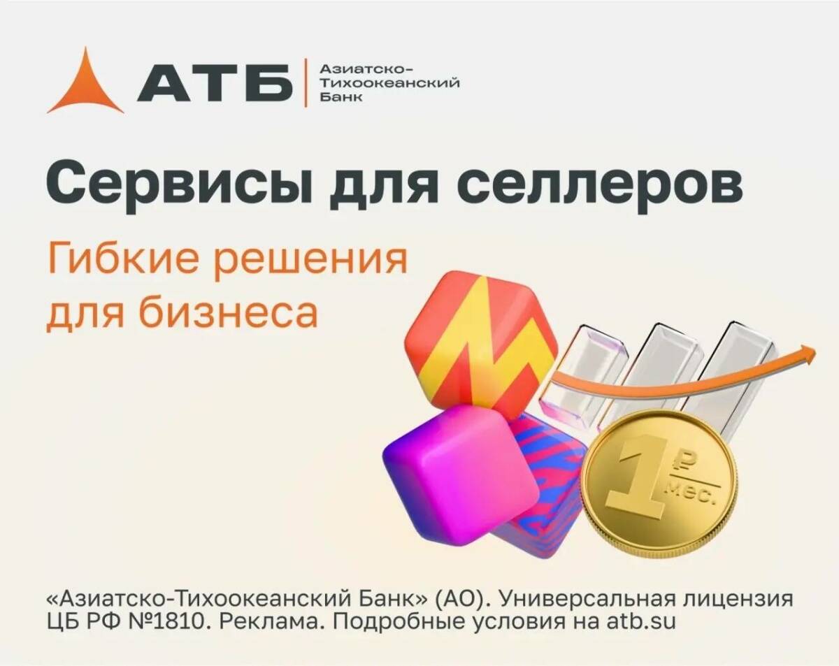 Решения для селлеров: как сервисы АТБ помогают продавцам на маркетплейсах