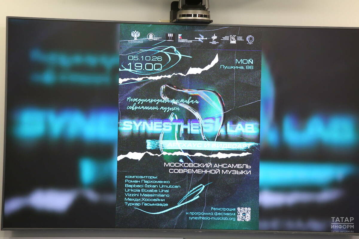 В Казани пройдет IV Международный фестиваль современной музыки Synesthesia Lab