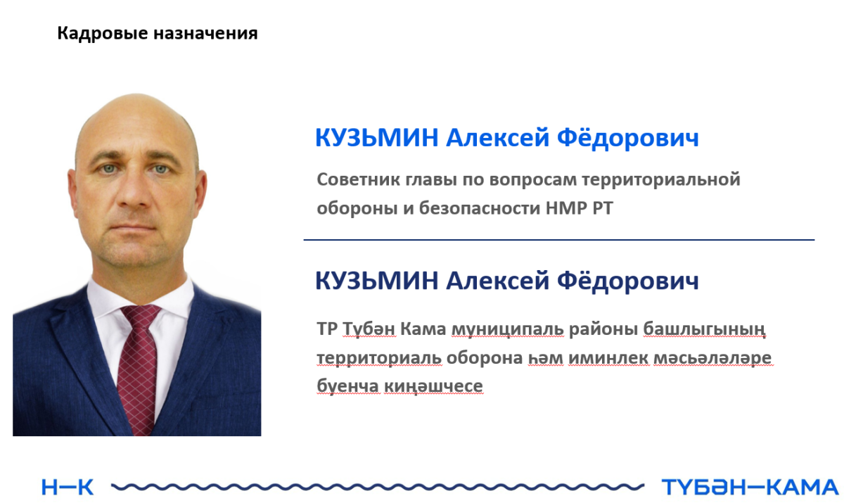 В Нижнекамске назначен советник главы по территориальной обороне и безопасности