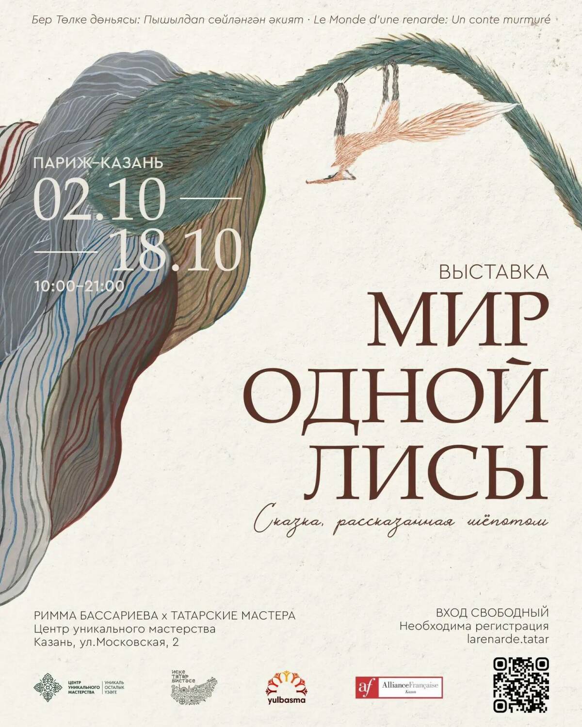 В казанском ЦУМе откроется выставка «Мир одной Лисы» Риммы Бассариевой