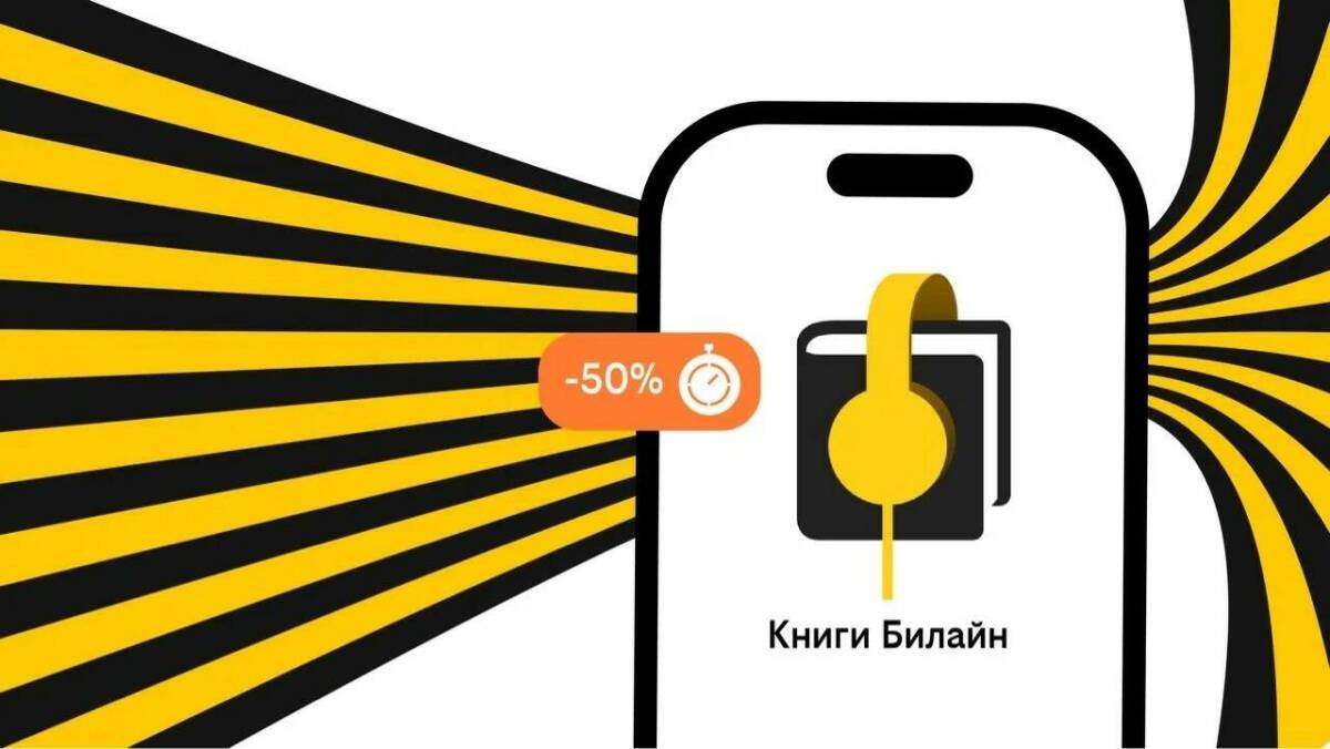 Билайн запустил аренду электронных и аудиокниг с выгодой до 50%