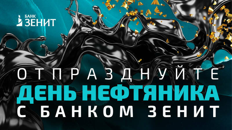 В Альметьевске ко Дню нефтяника проведут занятия по финансовой грамотности