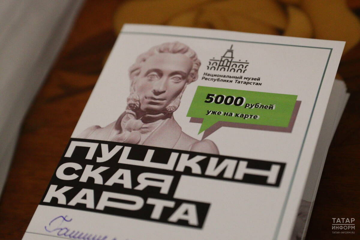Владельцы Пушкинских карт за год потратили в Казани 110 млн рублей