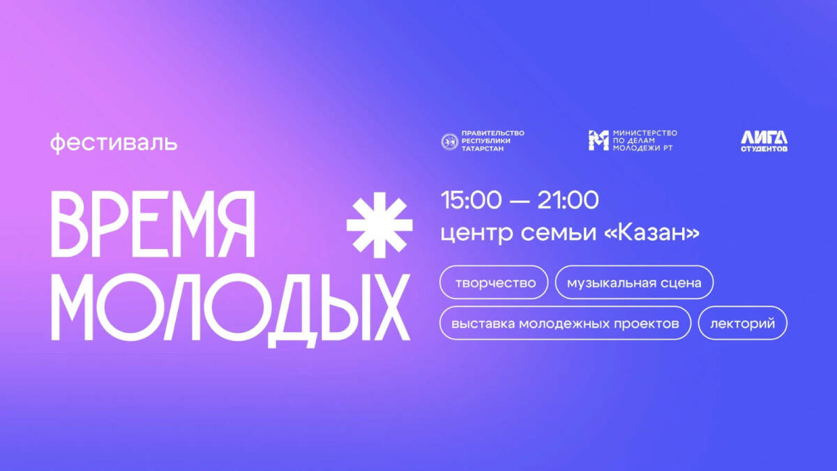 Фестиваль «Время молодых» впервые пройдет в девяти городах Татарстана