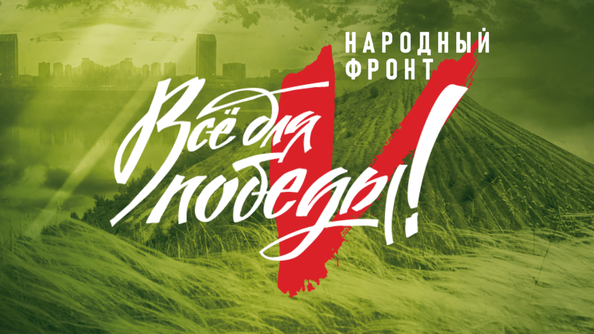 Народный фронт запустил мобильного оператора «Все для Победы!»