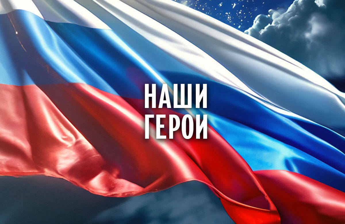 Наши герои