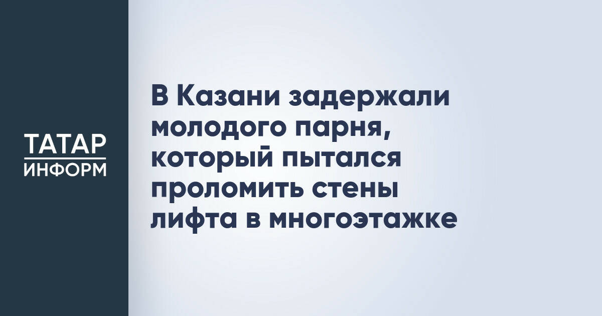 В Казани задержали молодого парня, который пытался проломить стены лифта в многоэтажке
